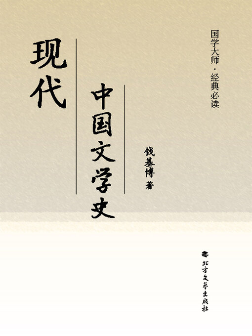 Title details for 现代中国文学史（国学大师·经典必读） by 钱基博 - Available